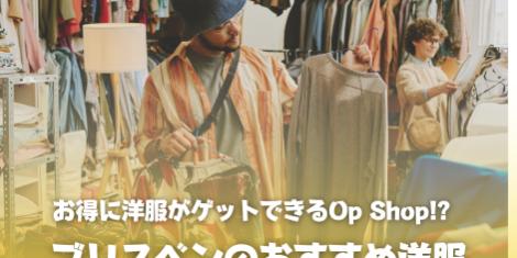 ブリスベン古着屋